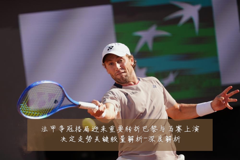 法甲争冠格局迎来重要转折巴黎与马赛上演决定走势关键较量解析-深度解析