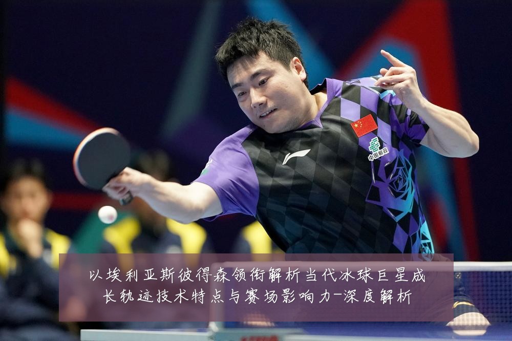 以埃利亚斯彼得森领衔解析当代冰球巨星成长轨迹技术特点与赛场影响力-深度解析