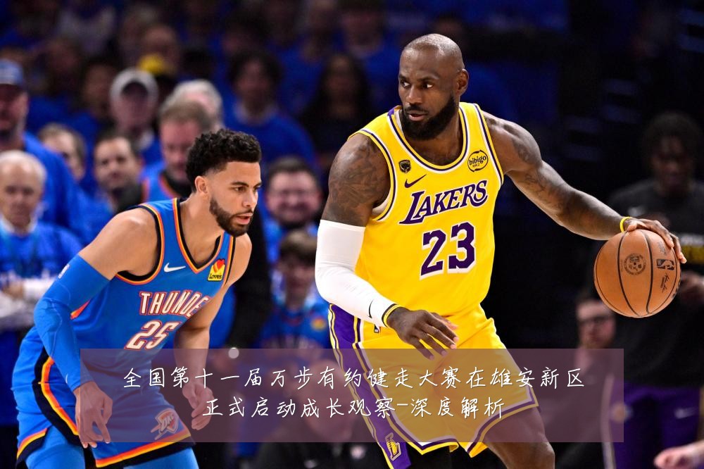 全国第十一届万步有约健走大赛在雄安新区正式启动成长观察-深度解析