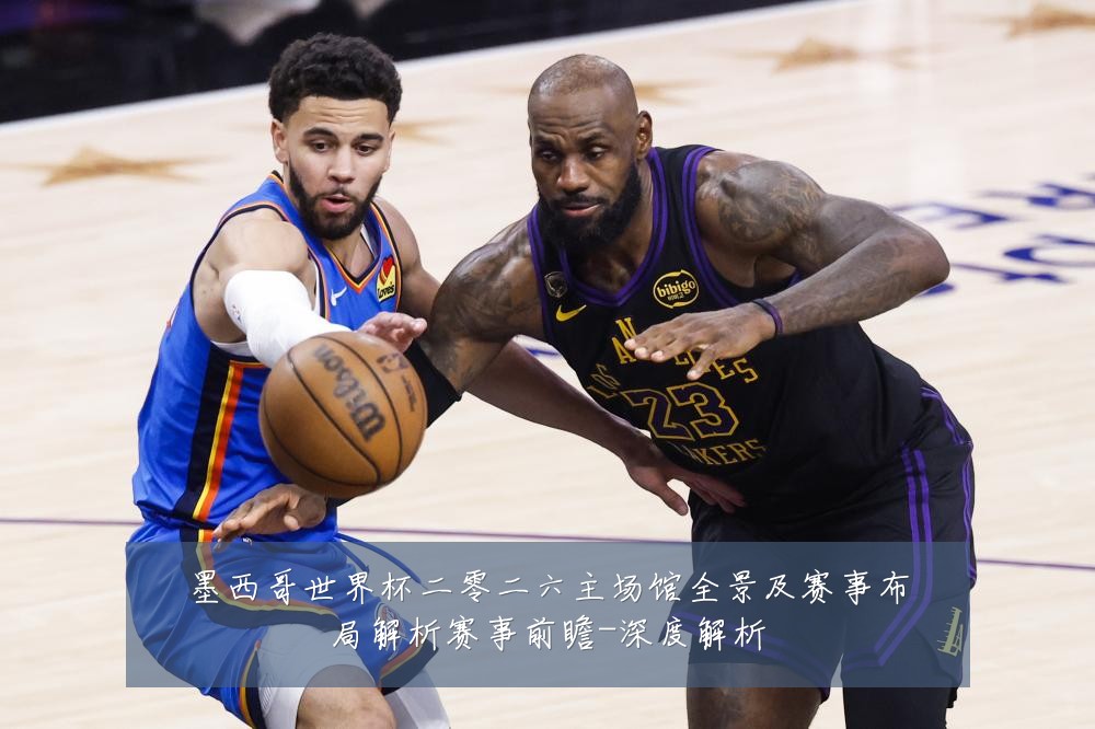 墨西哥世界杯二零二六主场馆全景及赛事布局解析赛事前瞻-深度解析