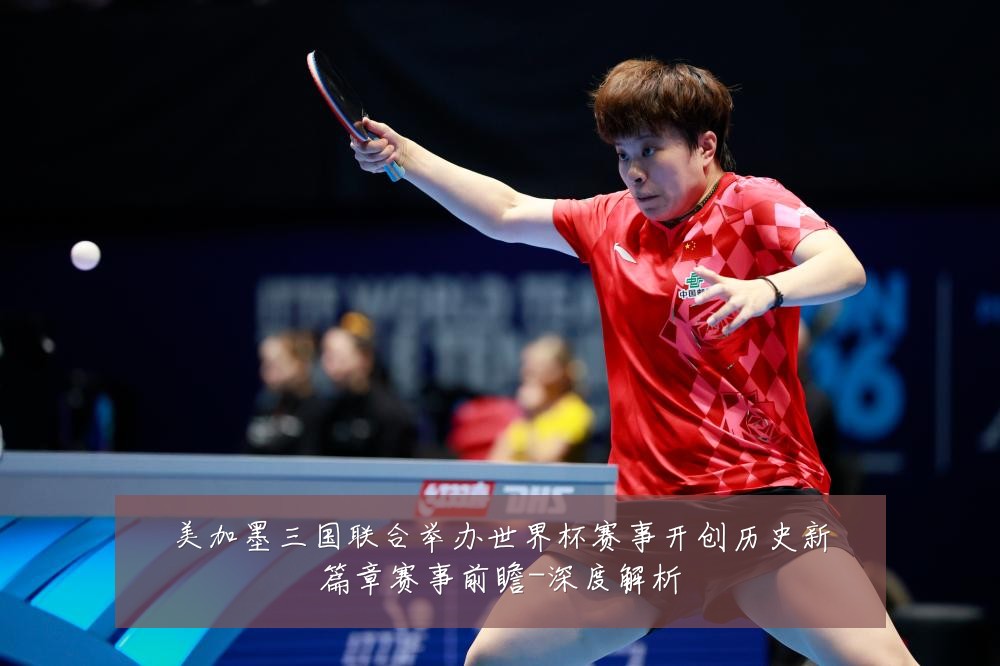 美加墨三国联合举办世界杯赛事开创历史新篇章赛事前瞻-深度解析