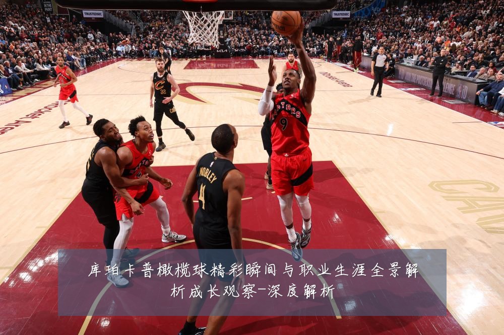 库珀卡普橄榄球精彩瞬间与职业生涯全景解析成长观察-深度解析